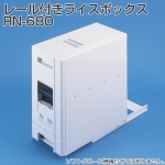レール付きライスボックス RN-680