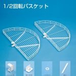 1/2回転バスケット