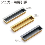 シュガー兼用引手