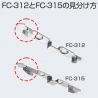 FC-312とFC-315の見分け方