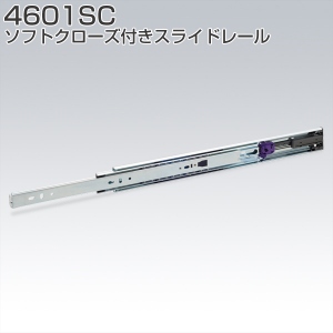 4601SC(ソフトクローズ付きスライドレール)