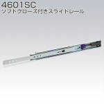 4601SC(ソフトクローズ付きスライドレール)