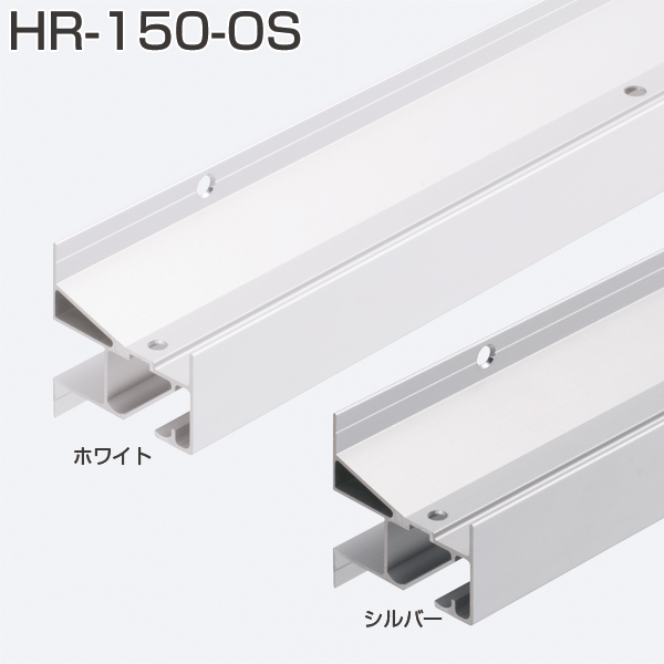 HR-150-OS(HRシリーズ アウトセット用上部レール) シルバー
