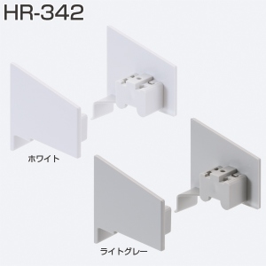 HR-342(HRシリーズ 化粧カバー)