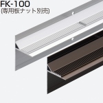 FK-100(アウトセット用ブラケットレール 専用板ナット別売り)