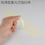 高輝度蓄光式階段用(1シート)