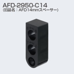 AFD-2950-C14(AFD14mmスペーサー・AFD-2950-C用スペーサー)