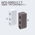 AFD-2950-C17(AFD-2950用カバー)