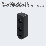 AFD-2950-C10(AFD-2950用スペーサー10mm)