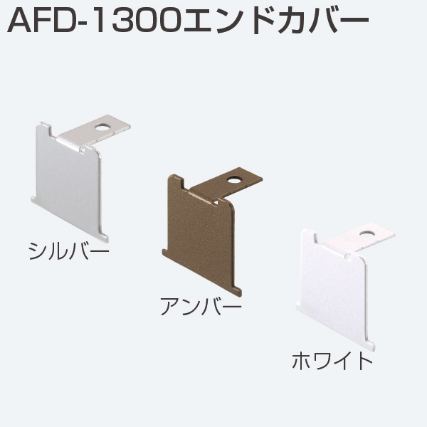 AFDシリーズ AFD-1300エンドカバー「アトムダイレクトショップ」