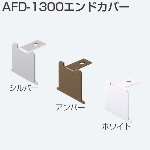 AFD-1300エンドカバー(AFDシリーズ 上部レールエンドカバー)
