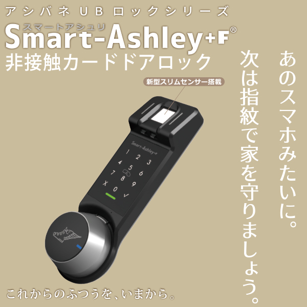 スマートアシュリ+F(指紋認証・後付・電池式スマートロック)「アトム