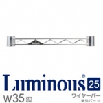 ルミナス25mm　ワイヤーバー　幅35.5cm　[25WB035]　スリーブ別売《メーカー直送・代引不可》