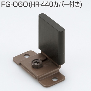 FG-060(上吊式引戸金具用下ガイド 旧品名:HR-440カバー付)