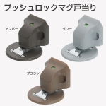 プッシュロックマグ戸当り