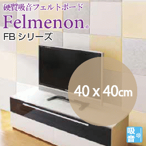 フェルメノンFBシリーズ幅40cm高さH40cm(5枚単位販売)《メーカー直送・代引不可》