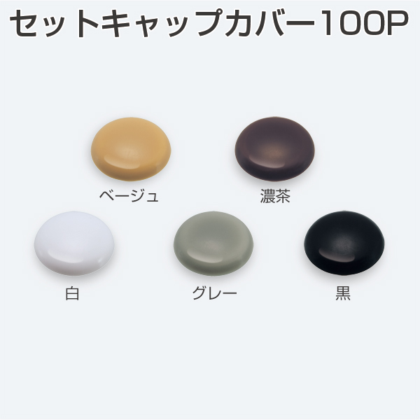 セットキャップカバー100P(小袋単位:100個)「アトムダイレクトショップ」