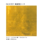 純金箔シート [金属箔シート gls-001]
