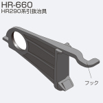 HR-660 HR290系引抜治具