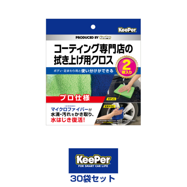 KeePer コーティング専門店の拭き上げ用クロス １袋2枚入 30袋セット【お得なまとめ買い商品】「アトムダイレクトショップ」