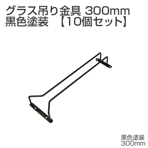 グラス吊り金具 サイズ300mm 黒塗装 【お得な10個セット】「アトム