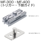 MF-TY01(片引きトリガーセット)MF-300・MF-400