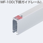 MF-100(下部ガイドレール)