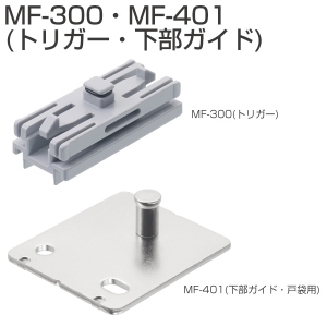 MF-TY02（戸袋トリガーセット）MF-300・MF-401「アトムダイレクト 