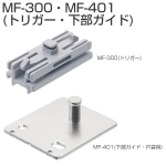 MF-TY02(戸袋トリガーセット)MF-300・MF-401