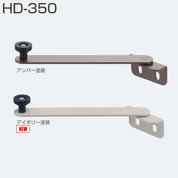 HD-350(折戸+開き戸用アーム) アンバー塗装