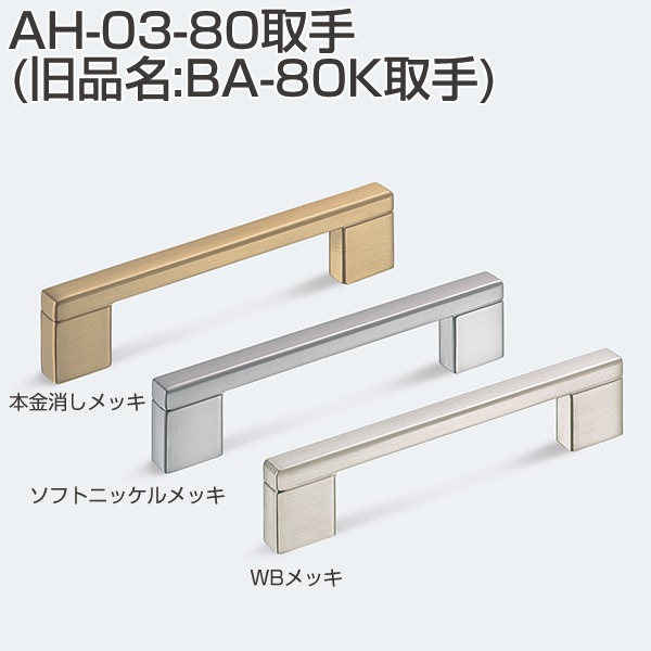 AH-03-80取手(旧品名:BA-80K取手)「アトムダイレクトショップ」 AH-03-80取手(旧品名:BA-80K取手)「アトムダイレクトショップ」
