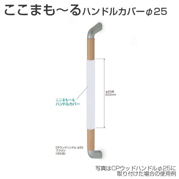 ここまもーる ハンドルカバーφ25（抗ウイルスフィルムハンドルカバー