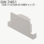SW-7451(SW-710/SW-910用キャップ)