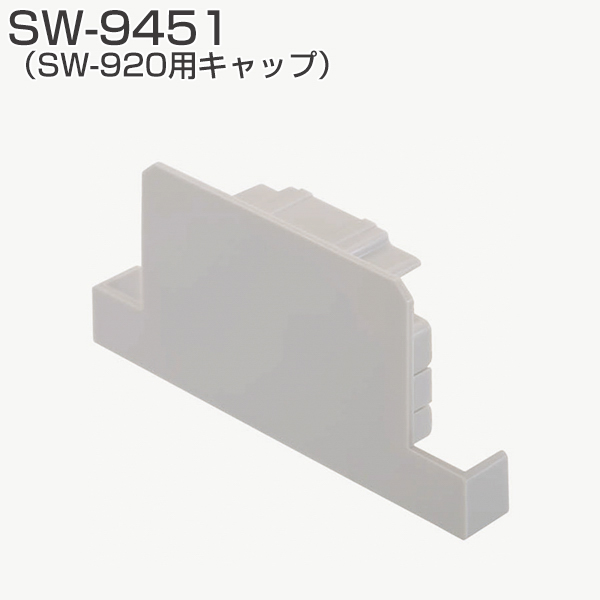 SW-9451(SW-920用キャップ)「アトムダイレクトショップ」