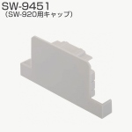 SW-9451(SW-920用キャップ)