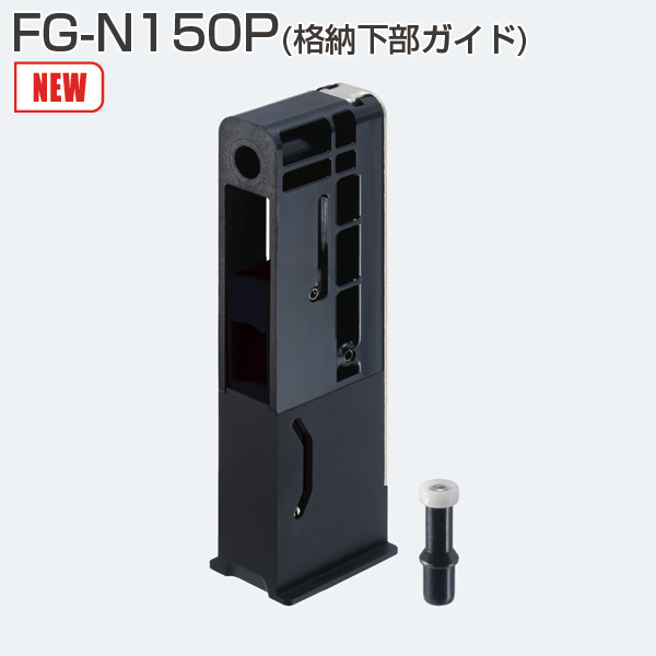 FG-N150P(格納下部ガイド)「アトムダイレクトショップ」 FG-N150P(格納下部ガイド)「アトムダイレクトショップ」
