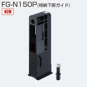 FG-N150P(格納下部ガイド)
