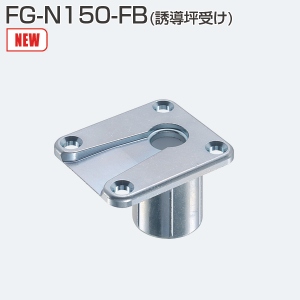 FG-N150-FB(誘導坪受)