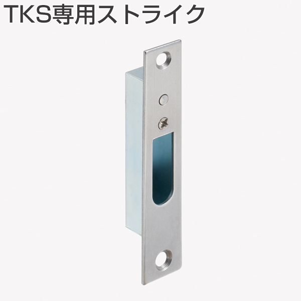 TKS鎌錠用標準ストライクセット「アトムダイレクトショップ」