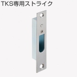 TKS鎌錠用標準ストライクセット(交換用)