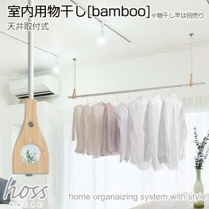 hoss NAGAE(物干金具)[bamboo](天井取付式)《取り寄せ商品・代引不可》 面付けタイプ ホワイト・スタンダードタイプ(1セット)