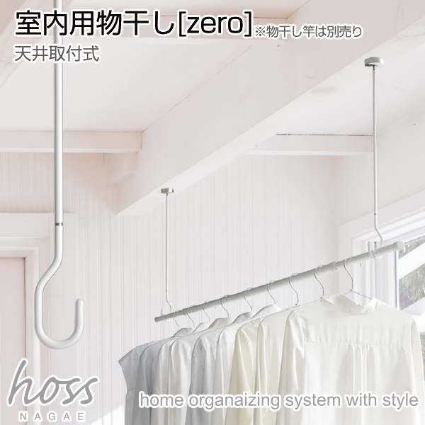 hoss NAGAE(物干金具)[zero](天井取付式) 面付けタイプ ホワイト・スタンダードタイプ(1セット)