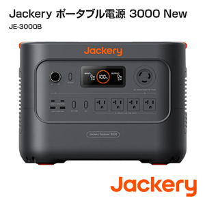 Jackery ポータブル電源 3000 New
