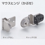 マウスヒンジ(かぶせ)
