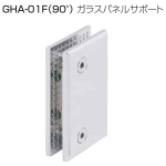 GHA-01F(90°ガラスパネルサポート)