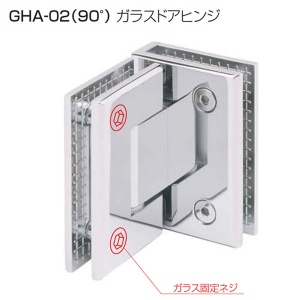 GHA-02(90°ガラスドアヒンジ)