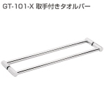 GT-101-X取手付きタオルバー