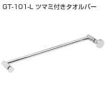 GT-101-Lツマミ付きタオルバー