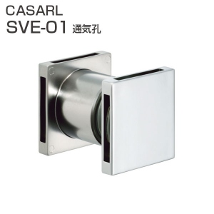 CASARL　SVE-01　通気孔