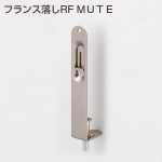 フランス落し　RF　MUTE　WBメッキ